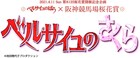 「ベルばら」「進撃の巨人」が阪神競馬場とコラボ、オスカルが桜花賞で優勝目指す