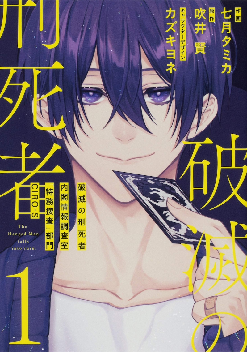 「破滅の刑死者 内閣情報調査室『特務捜査』部門CIRO-S」1巻