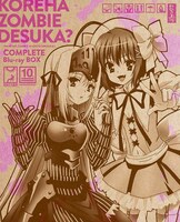 「『これはゾンビですか？』〜お前もゾンビにしてやろうか!! コンプリート Blu-ray BOX〜」ジャケット