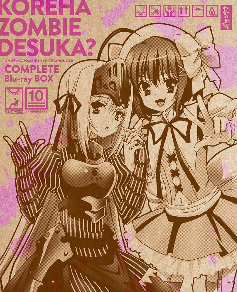 これはゾンビですか 1期 2期のbd Boxジャケットと展開図公開 3月24日発売 コミックナタリー