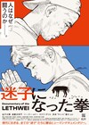 井上三太が映画「迷子になった拳」ポスター描き下ろす、格闘技ドキュメンタリー