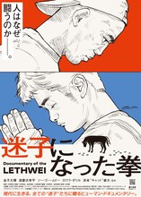 映画「迷子になった拳」の井上三太描き下ろしポスタービジュアル。