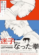 井上三太が映画「迷子になった拳」ポスター描き下ろす、格闘技ドキュメンタリー