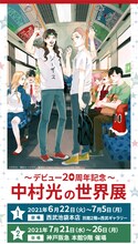 「中村光の世界展」ビジュアル