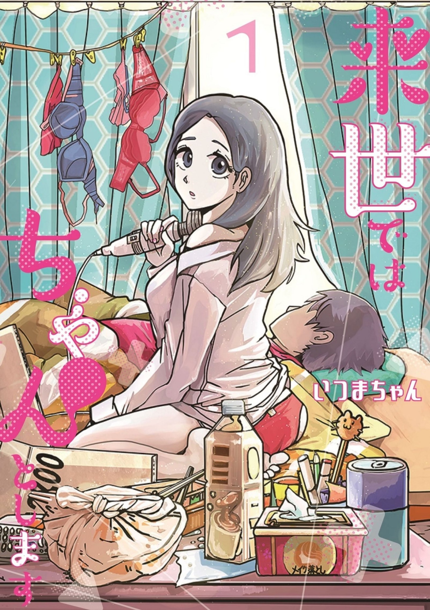 「来世ではちゃんとします」1巻 (c)いつまちゃん/集英社