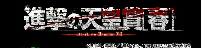 天皇賞（春）×「進撃の巨人」のビジュアル。