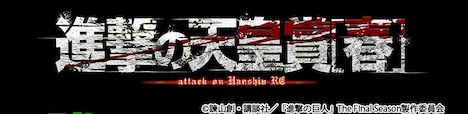 天皇賞（春）×「進撃の巨人」のビジュアル。