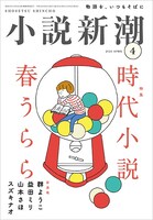 小説新潮4月号