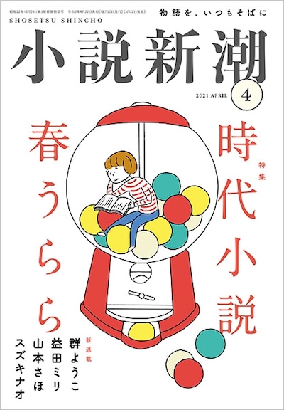小説新潮4月号