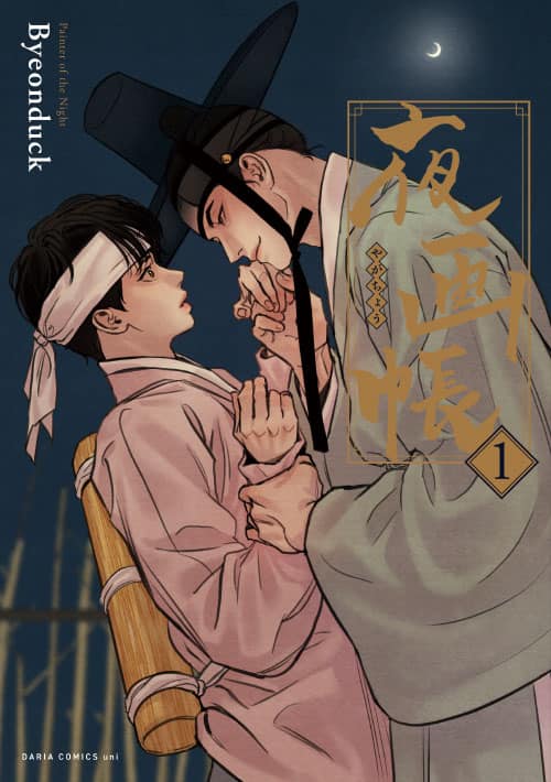 元春画師と名家の男色家描く時代BL「夜画帳」1巻発売、斉藤壮馬＆興津 