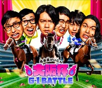 大阪杯×よしもと芸人 G-1 BATTLEのビジュアル。