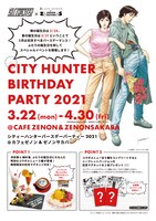「シティーハンター バースデーパーティー2021」の告知画像。