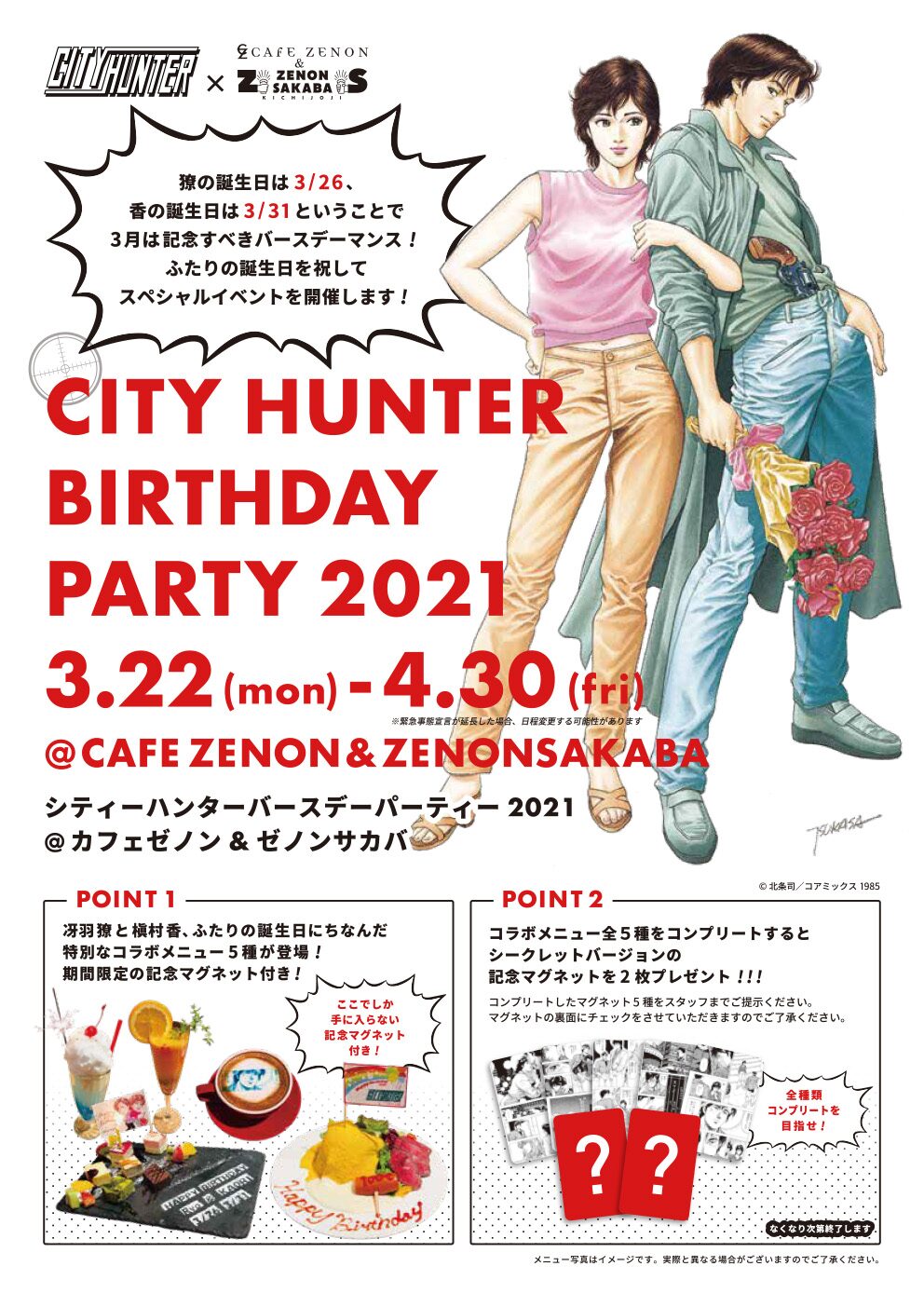 シティーハンター リョウと香の誕生日イベントがカフェゼノン サカバで開催 コミックナタリー