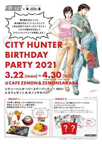 「シティーハンター バースデーパーティー2021」の告知画像。