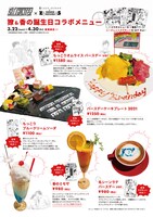 「シティーハンター バースデーパーティー2021」コラボメニューの告知画像。