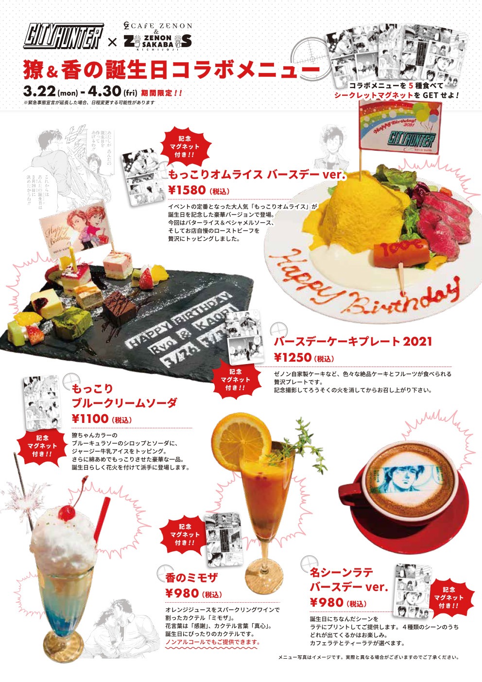 「シティーハンター バースデーパーティー2021」コラボメニューの告知画像。