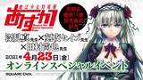「『魔法少女特殊戦あすか』完結＆最終14巻発売直前記念 深見真先生×刻夜セイゴ先生×田村尚也先生オンラインスペシャルイベント」告知画像