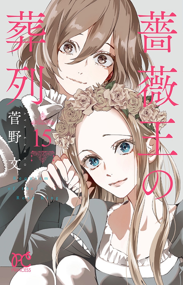 「薔薇王の葬列」第15巻