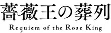 アニメ「薔薇王の葬列」ロゴ