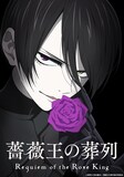 アニメ「薔薇王の葬列」ティザービジュアル (c)菅野文（秋田書店）／薔薇王の葬列製作委員会