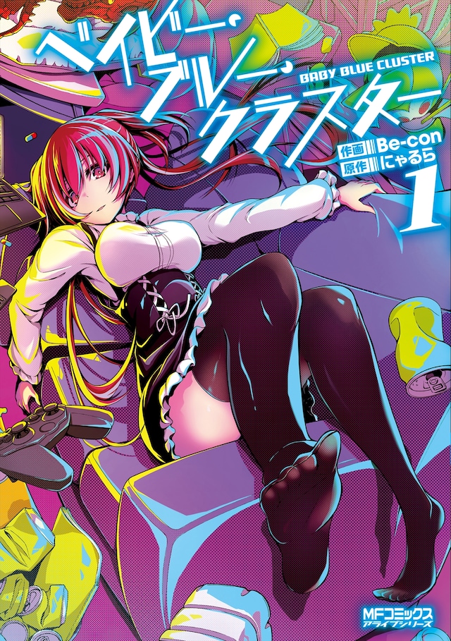 「ベイビー・ブルー・クラスター」1巻