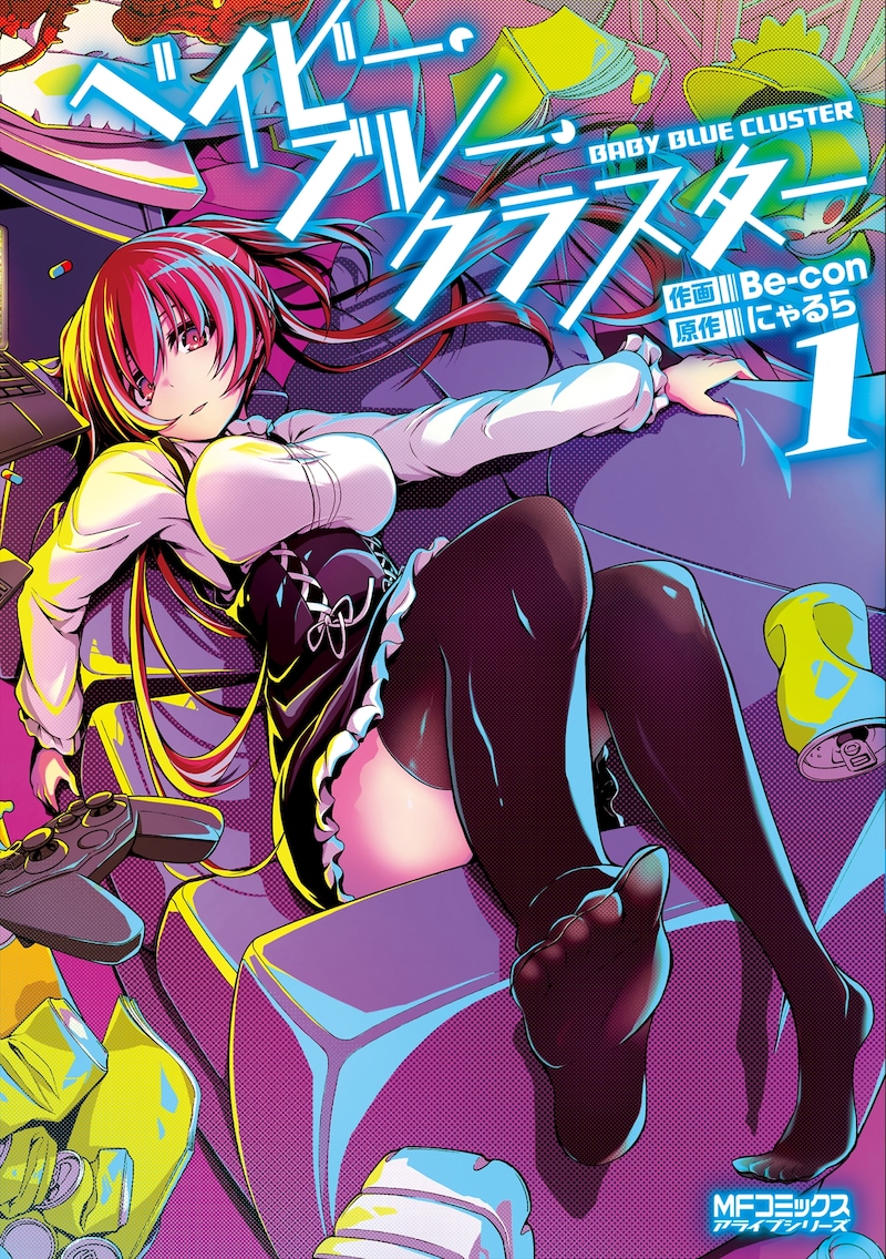 「ベイビー・ブルー・クラスター」1巻