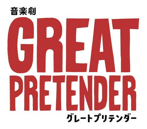 「音楽劇『GREAT PRETENDER グレートプリテンダー』」ロゴ