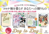 「MANGA Day to Day」「Day to Day」「Story for you」「愛蔵版Day to Day」の告知ビジュアル。