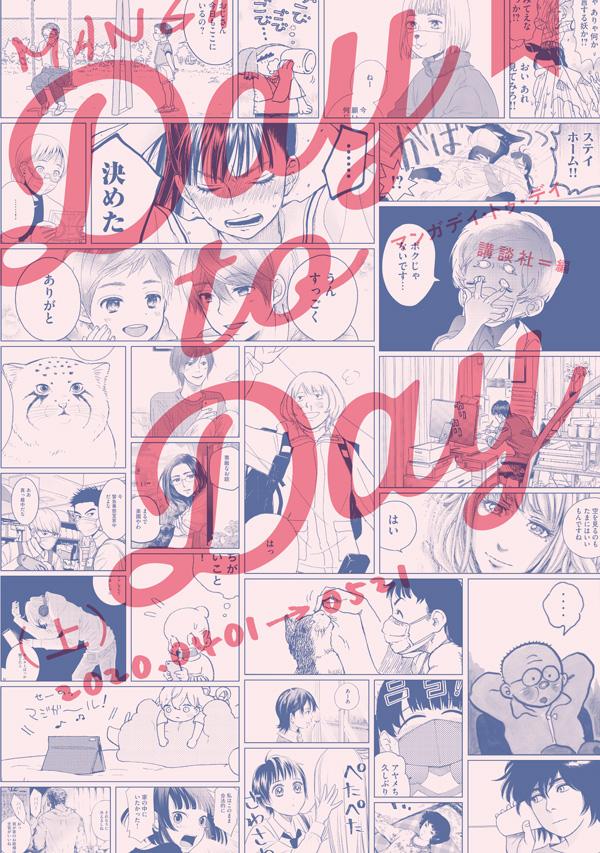 「MANGA Day to Day」上巻