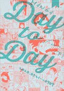「MANGA Day to Day」下巻