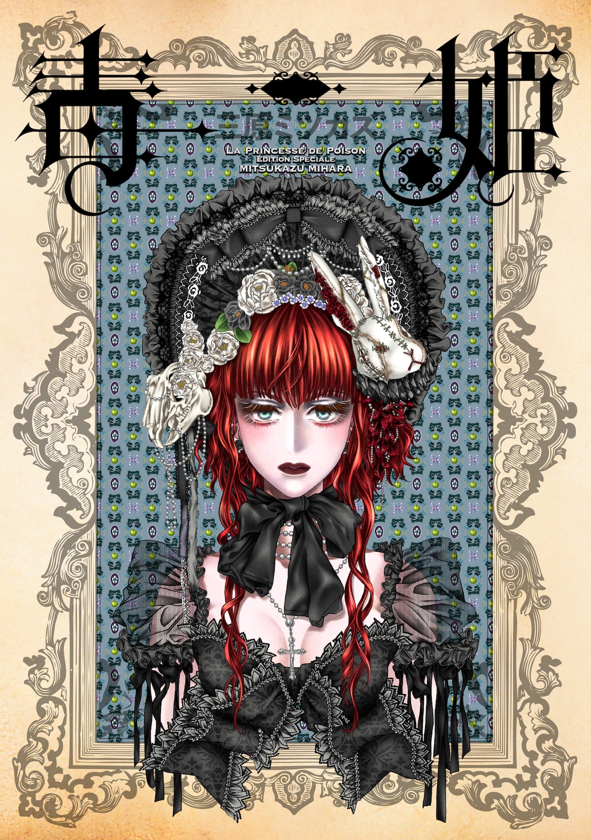 「毒姫 愛蔵版」上巻