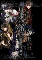 「毒姫の棺」下巻