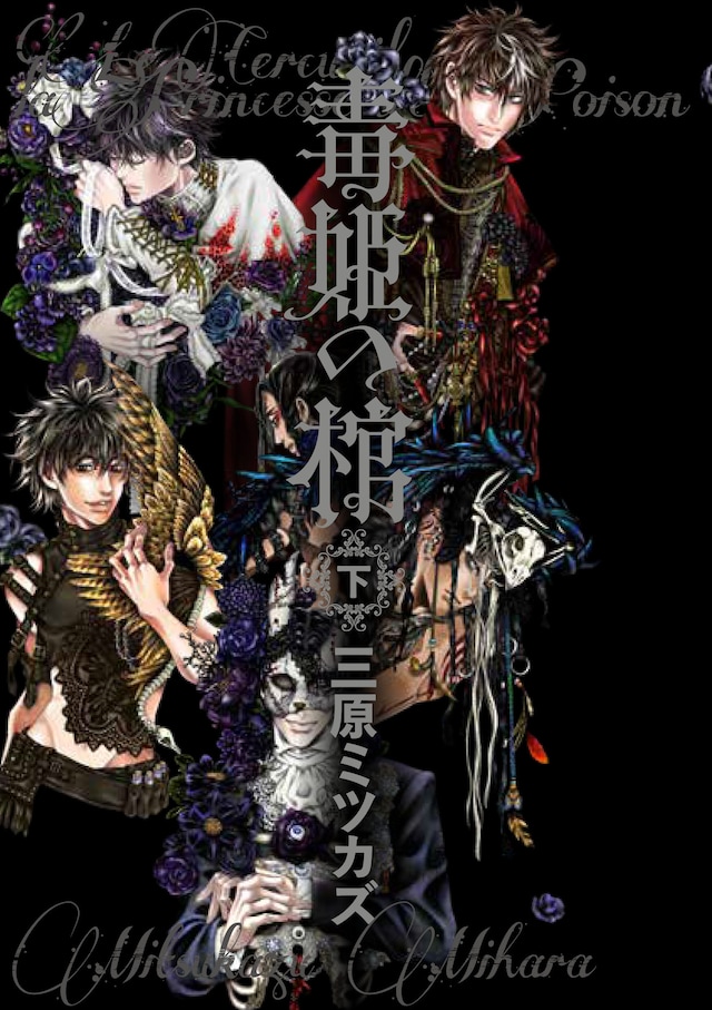 「毒姫の棺」下巻