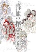 「毒姫の棺」上巻
