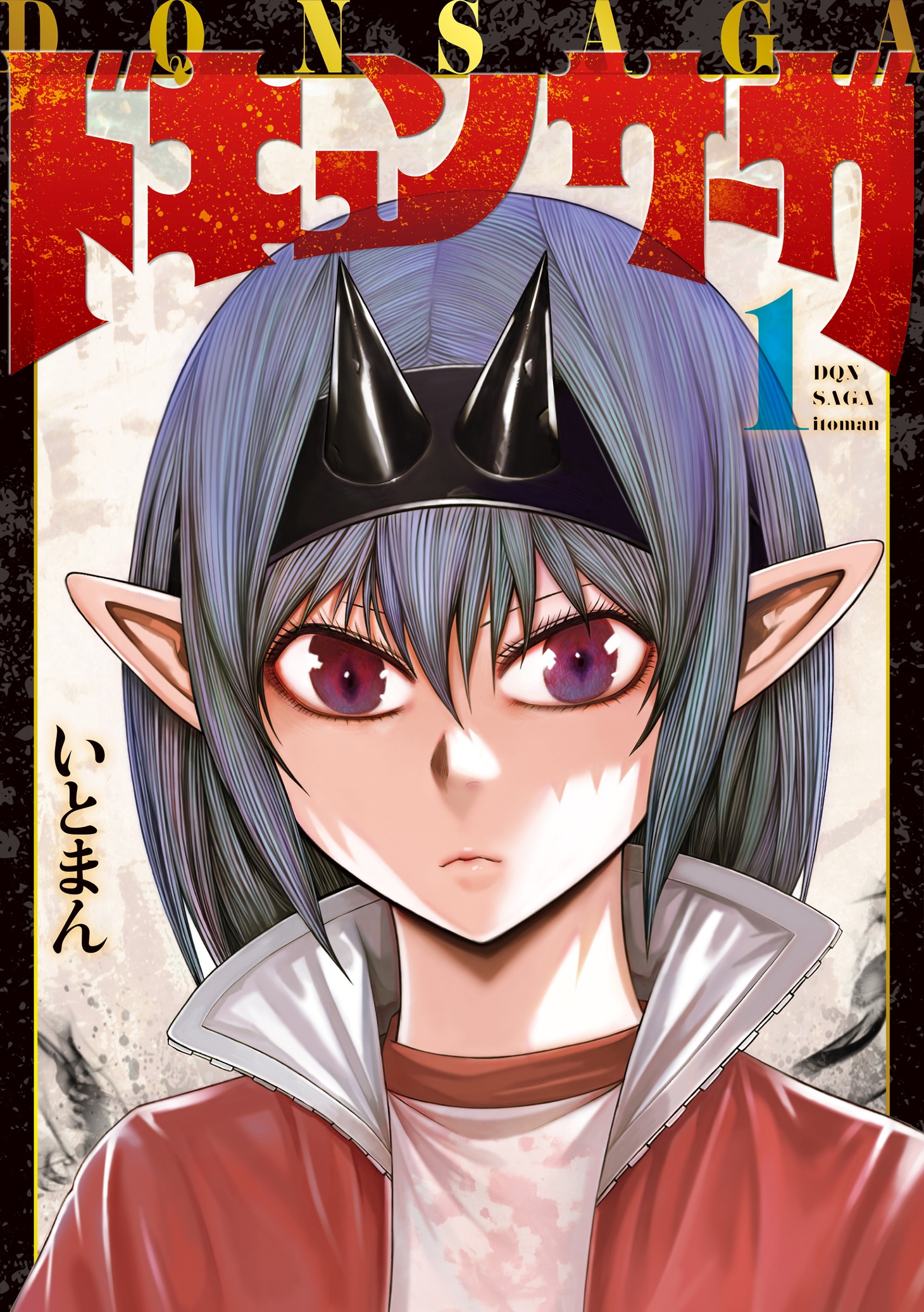「ドキュンサーガ」1巻
