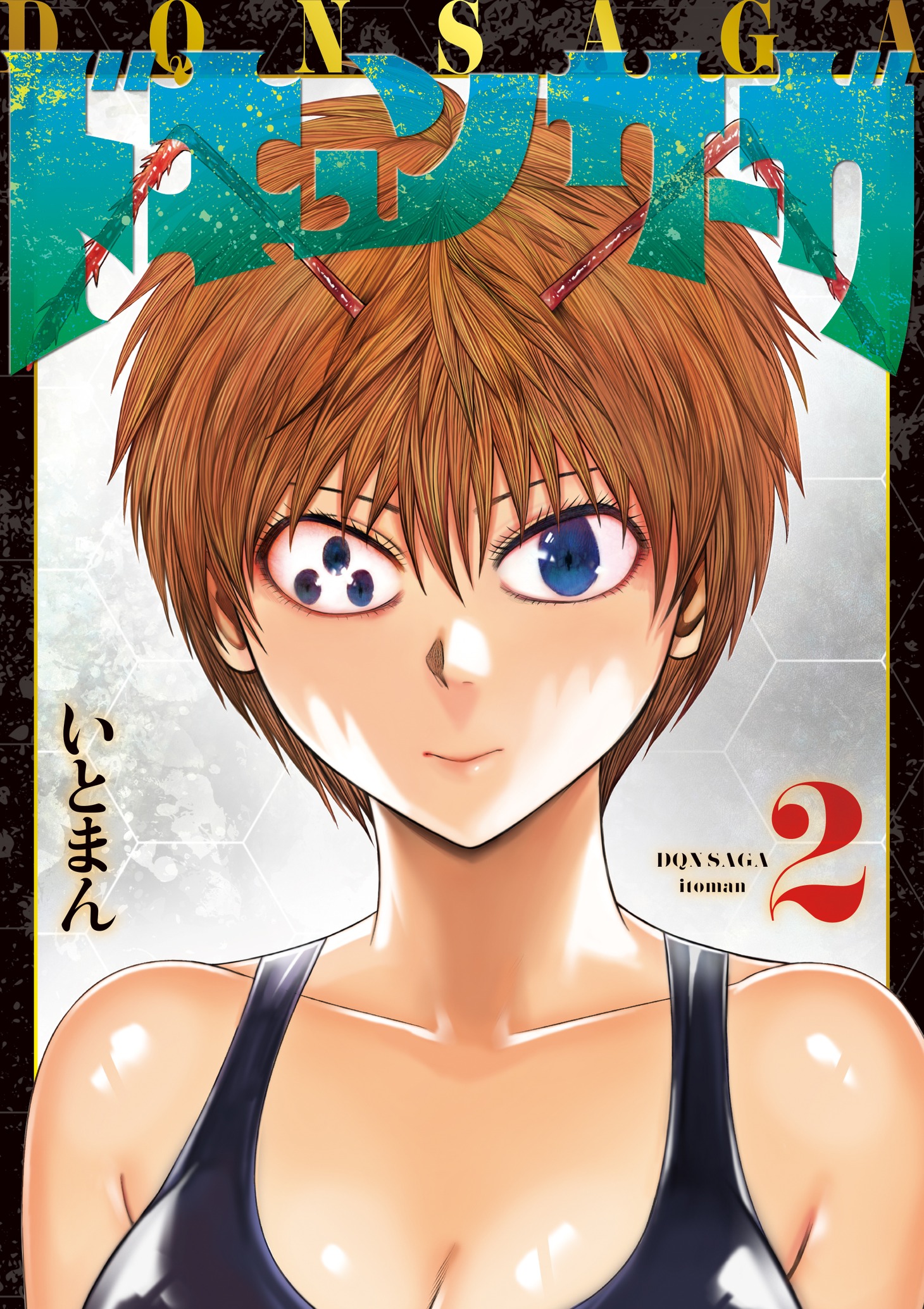 「ドキュンサーガ」2巻