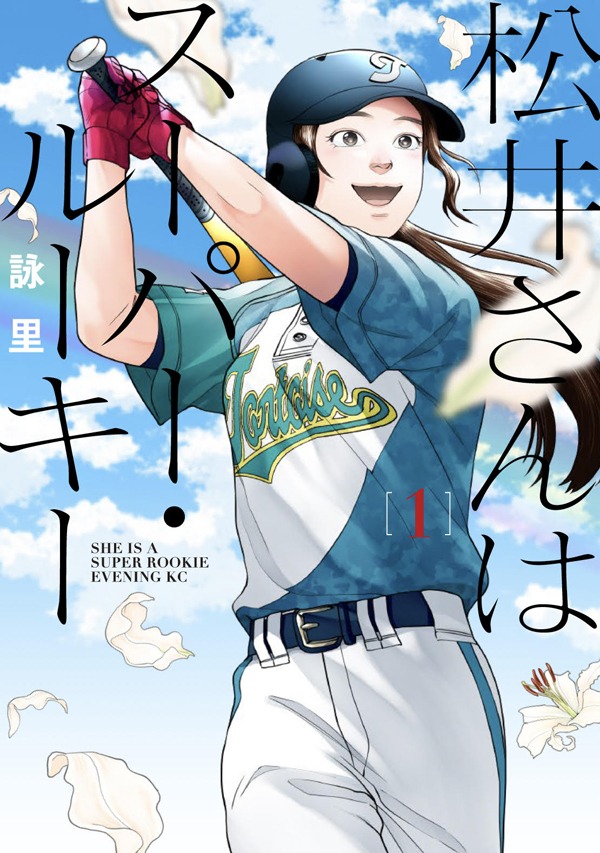 「松井さんはスーパー・ルーキー」1巻