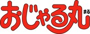 アニメ「おじゃる丸」ロゴ (c)犬丸りん・NHK・NEP