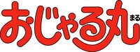 アニメ「おじゃる丸」ロゴ (c)犬丸りん・NHK・NEP