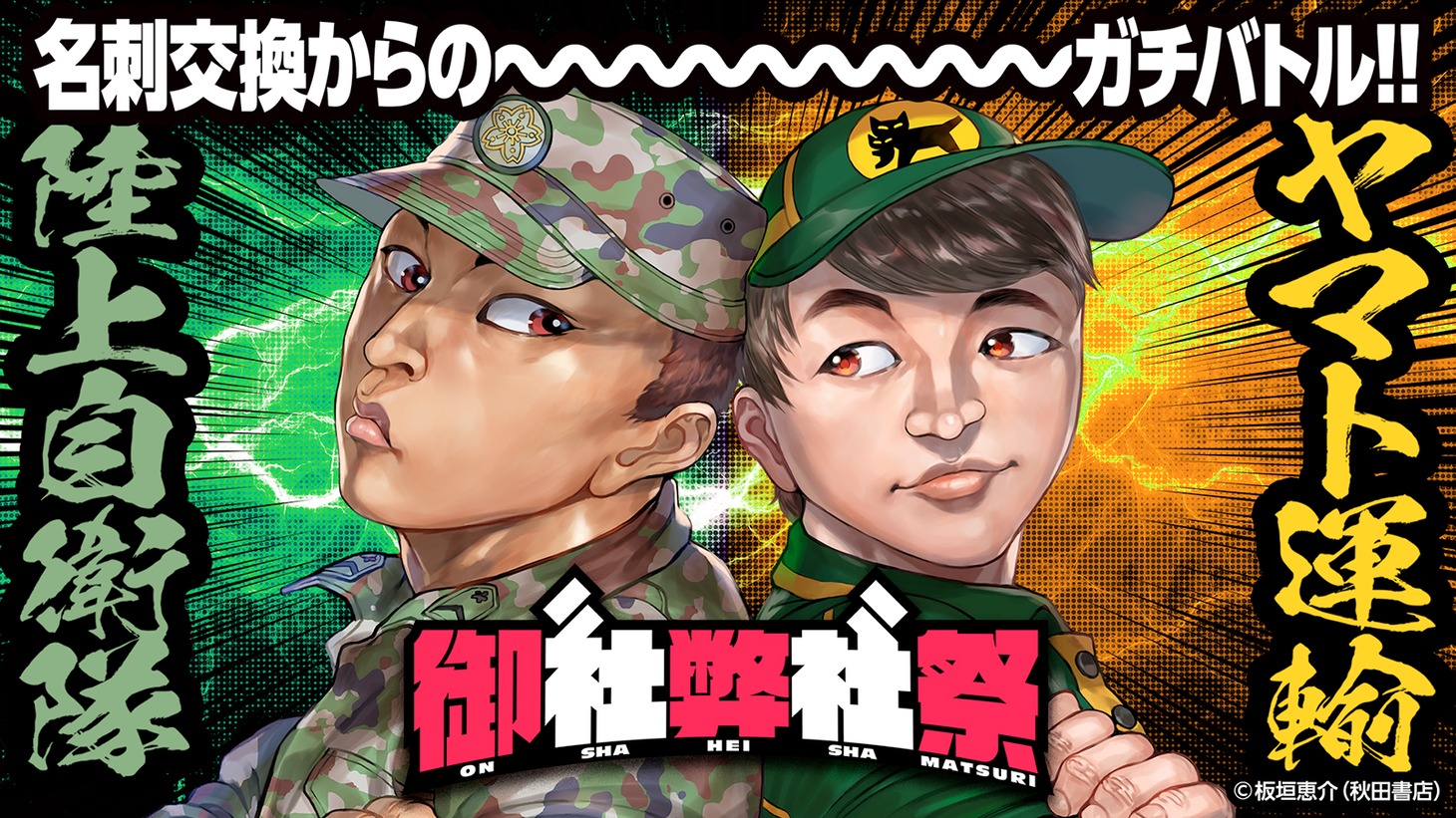板垣恵介が描いた「御社弊社祭」のキービジュアル。