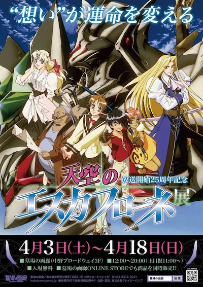 「天空のエスカフローネ展」の告知ポスター。
