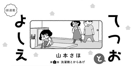 「てつおとよしえ」第1話のタイトルコマ。