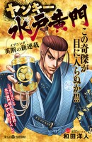 「ヤンキー水戸黄門」扉ページ