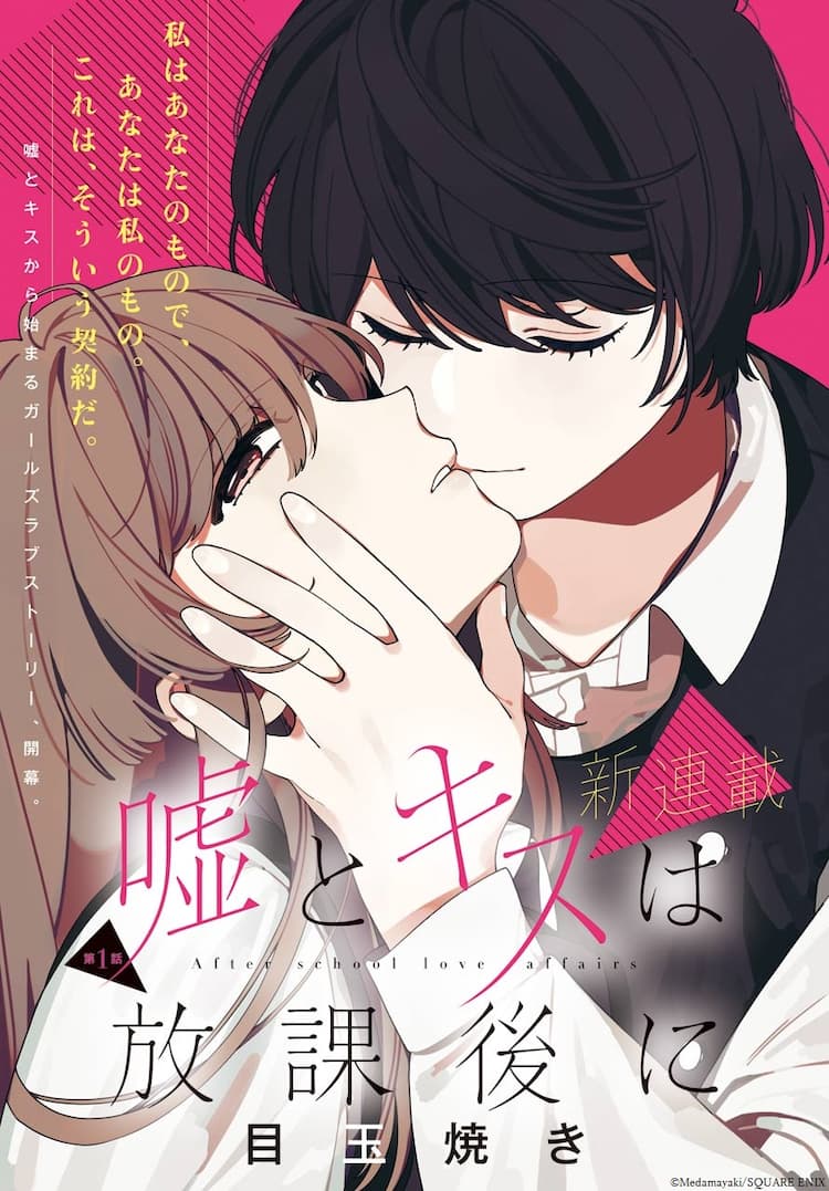 嘘とキスは放課後に 女子高生2人 利害の一致から始まるガールズラブ新連載 コミックナタリー 嘘とキスは放課後に 女子高生2人 利害の一致から始まるガールズラブ新連載 コミックナタリー