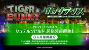 「TIGER ＆ BUNNY」の街の住人になれるWebサービス、6カ月限定で再始動