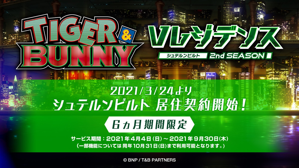 「V（バーチャル）レジデンス シュテルンビルト セカンドシーズン」告知ビジュアル