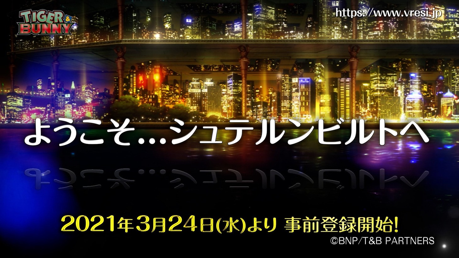 「V（バーチャル）レジデンス シュテルンビルト セカンドシーズン」告知ビジュアル