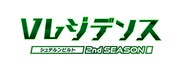「V（バーチャル）レジデンス シュテルンビルト セカンドシーズン」告知ビジュアル