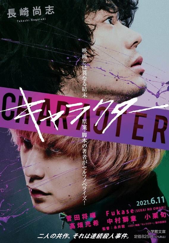 菅田将暉とfukase共演作 キャラクター 結末異なる小説版 マンガ版が発売 映画ナタリー