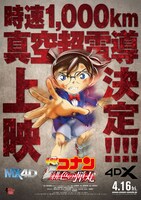 「名探偵コナン 緋色の弾丸（ひいろのだんがん）」4DX版ポスター